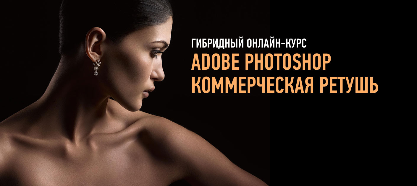 Adobe Photoshop. Коммерческая ретушь