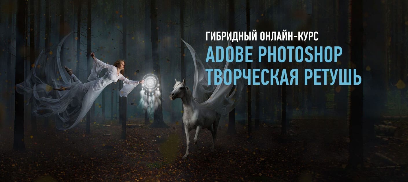 Adobe Photoshop. Творческая ретушь