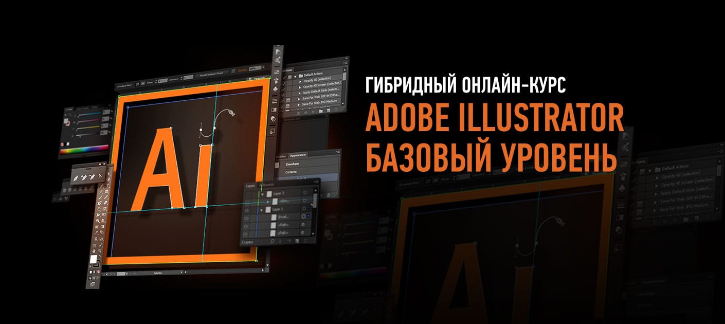 Adobe Illustrator. Базовый уровень