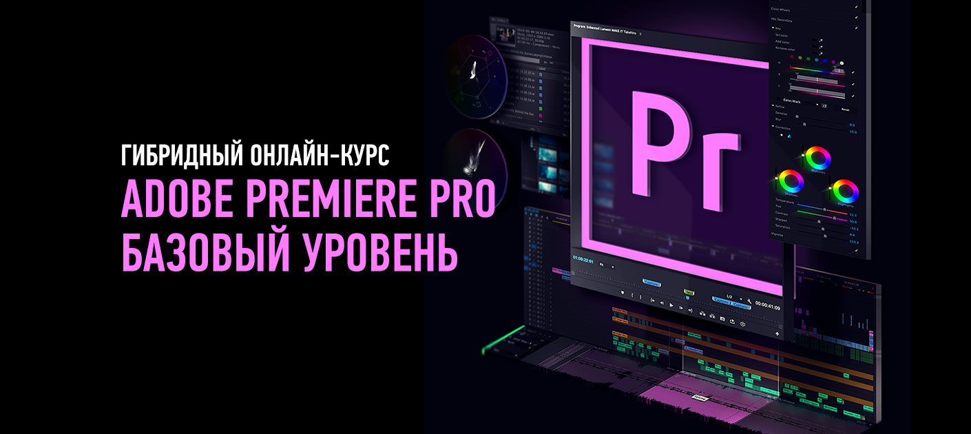 Adobe Premiere Pro. Базовый уровень