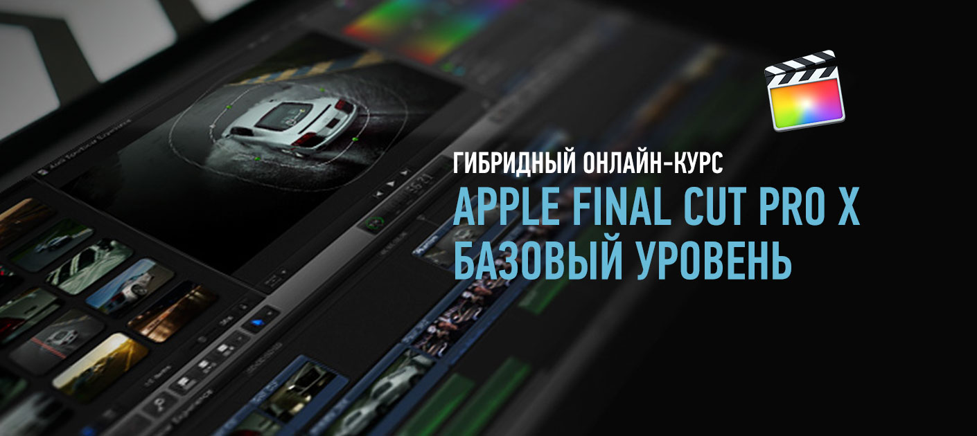 Обзорное занятие курса Final Cut Pro X. Базовый уровень