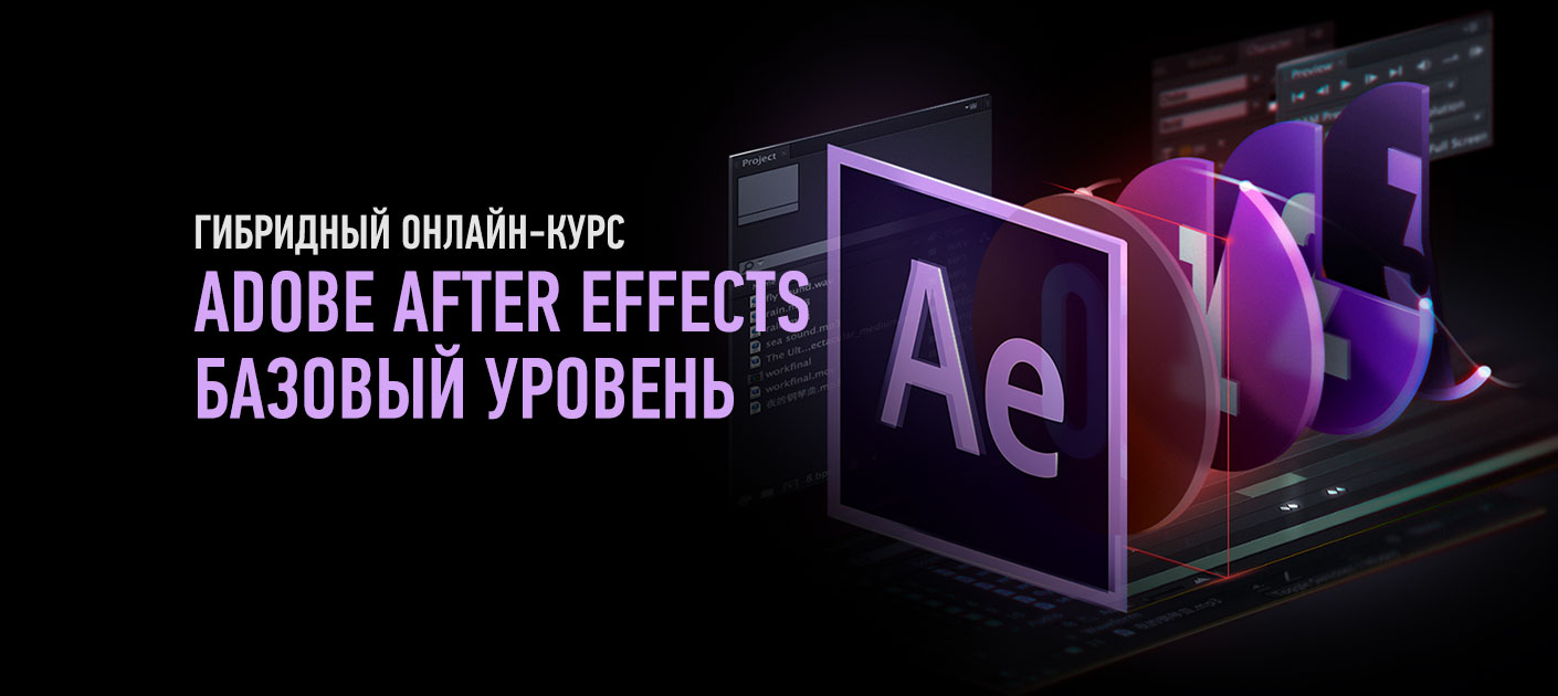 Adobe After Effects. Базовый уровень