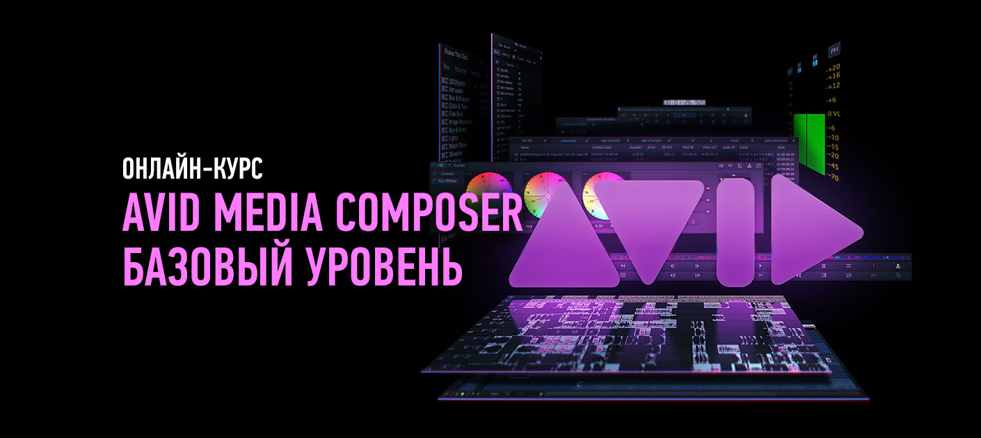 Обзор Avid Media Composer. Базовый уровень