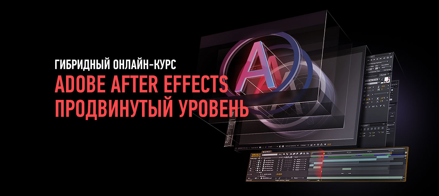 Adobe After Effects. Продвинутый уровень