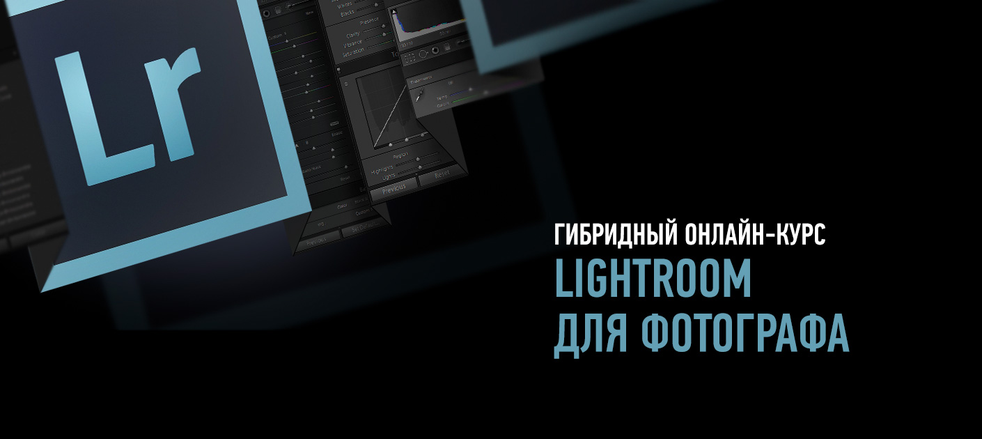 Lightroom для фотографа