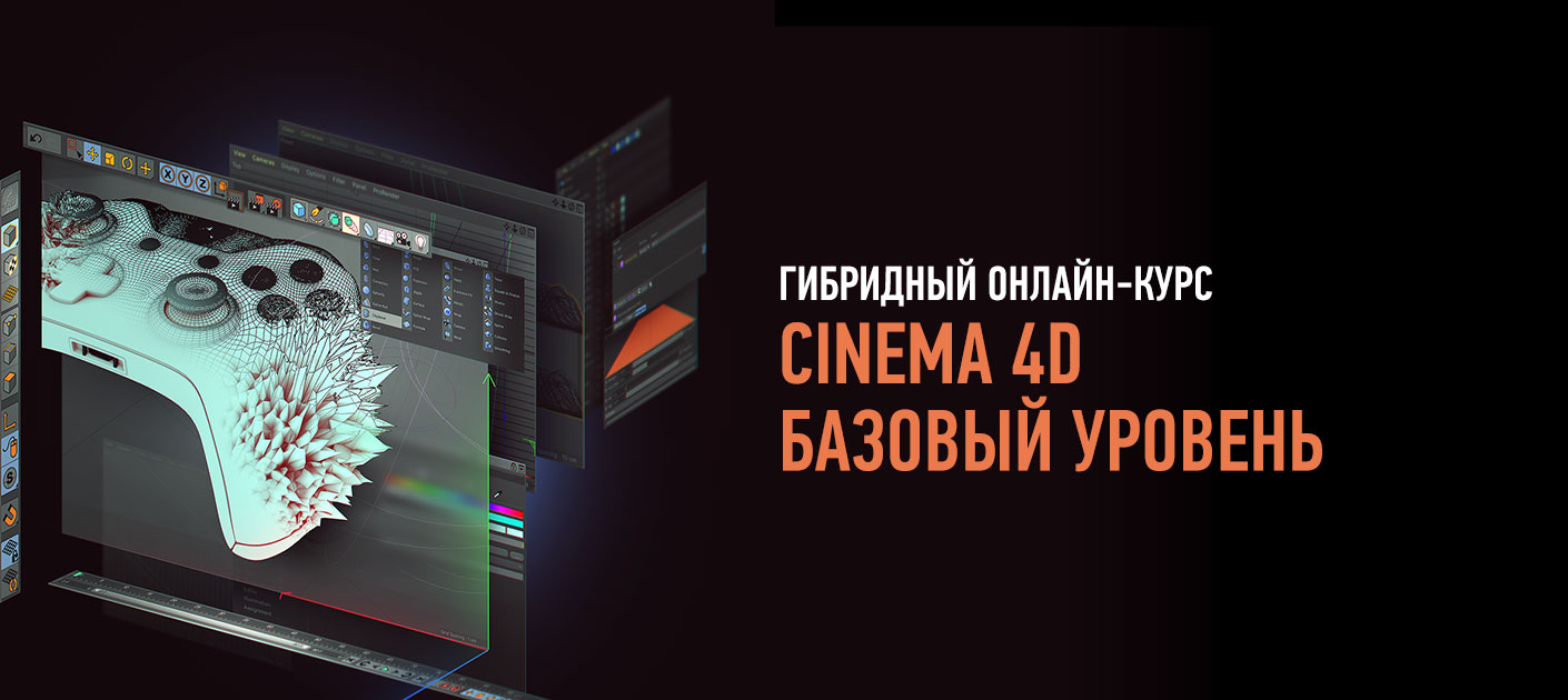 Cinema 4D. Базовый уровень