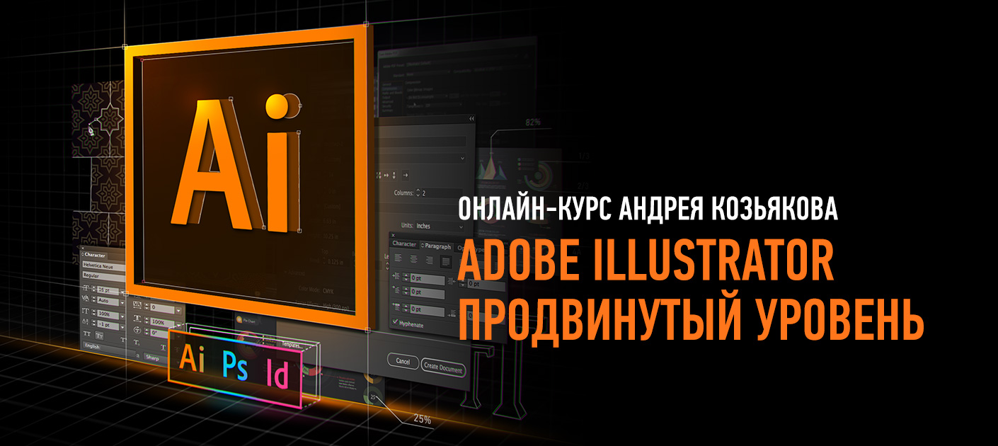 Adobe Illustrator. Продвинутый уровень