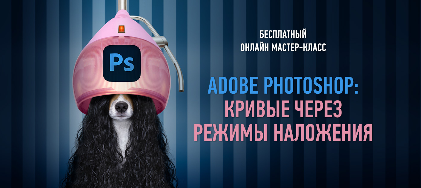 Adobe Photoshop: кривые через режимы наложения