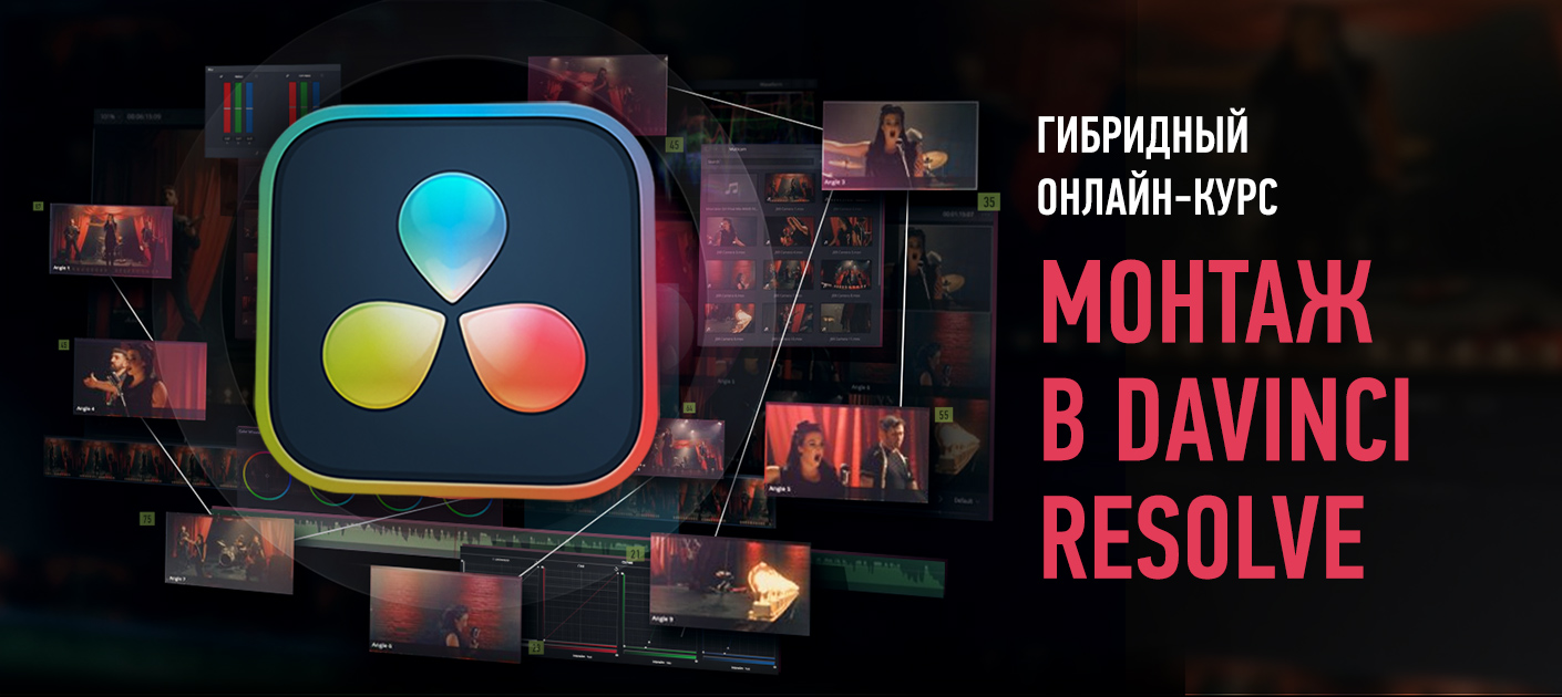 Монтаж в DaVinci Resolve. Базовый уровень