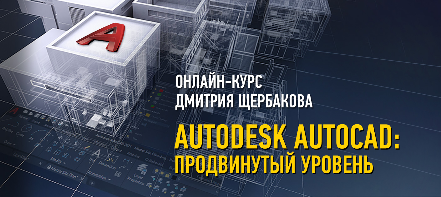 Autodesk AutoCAD. Продвинутый уровень