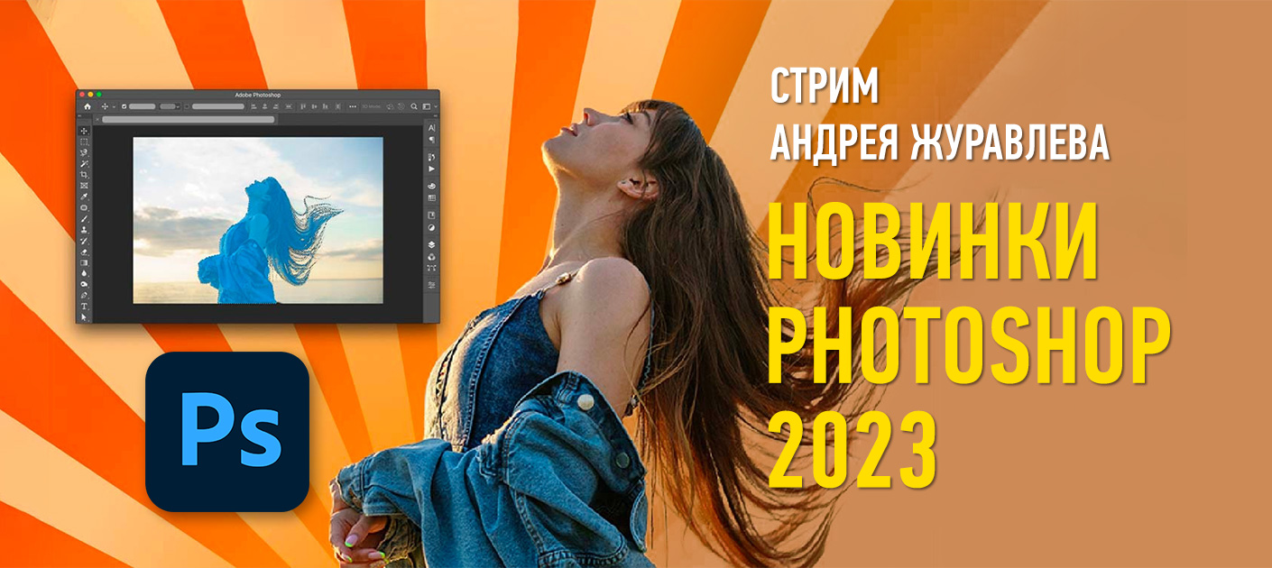 Новинки Photoshop 2023