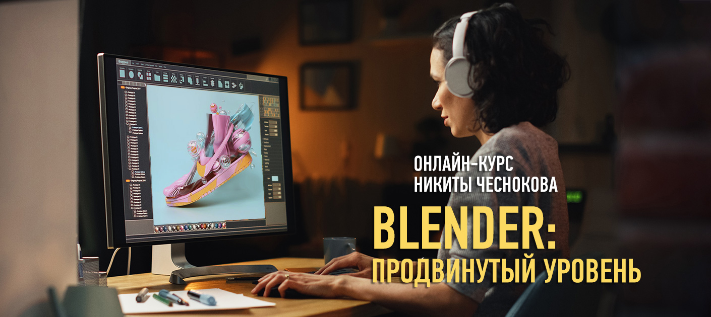 Blender: продвинутый уровень