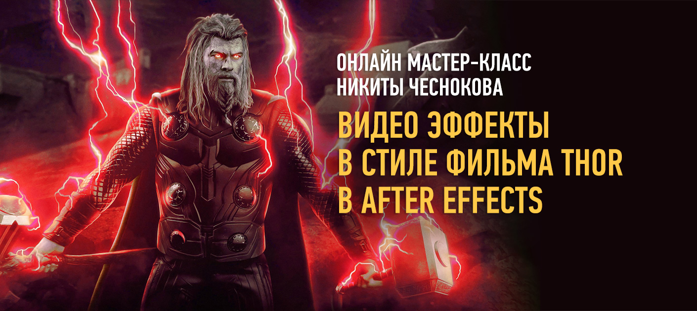 Видео эффекты в стиле фильма Thor в After Effects