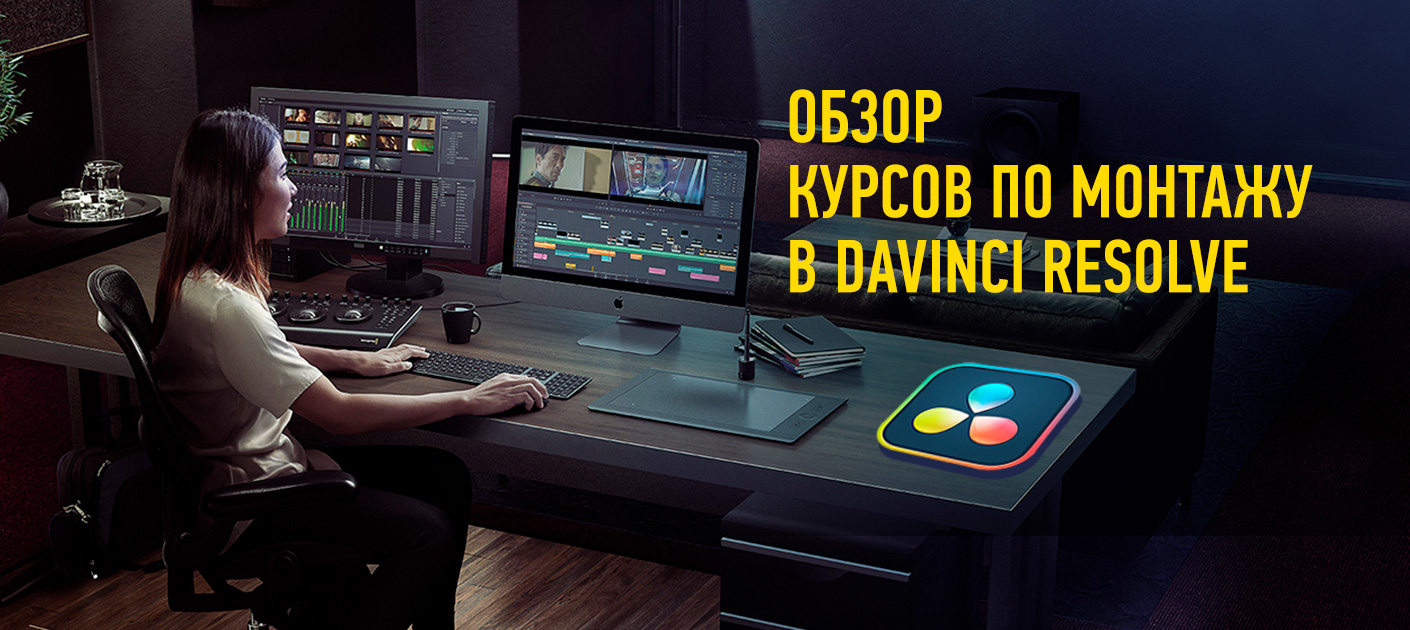 Монтаж в davinci resolve. Курсы монтажа. Курсы по монтажу. Курс по монтажу.